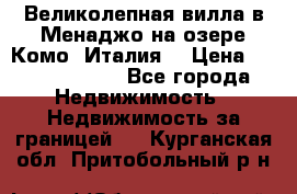 Великолепная вилла в Менаджо на озере Комо (Италия) › Цена ­ 325 980 000 - Все города Недвижимость » Недвижимость за границей   . Курганская обл.,Притобольный р-н